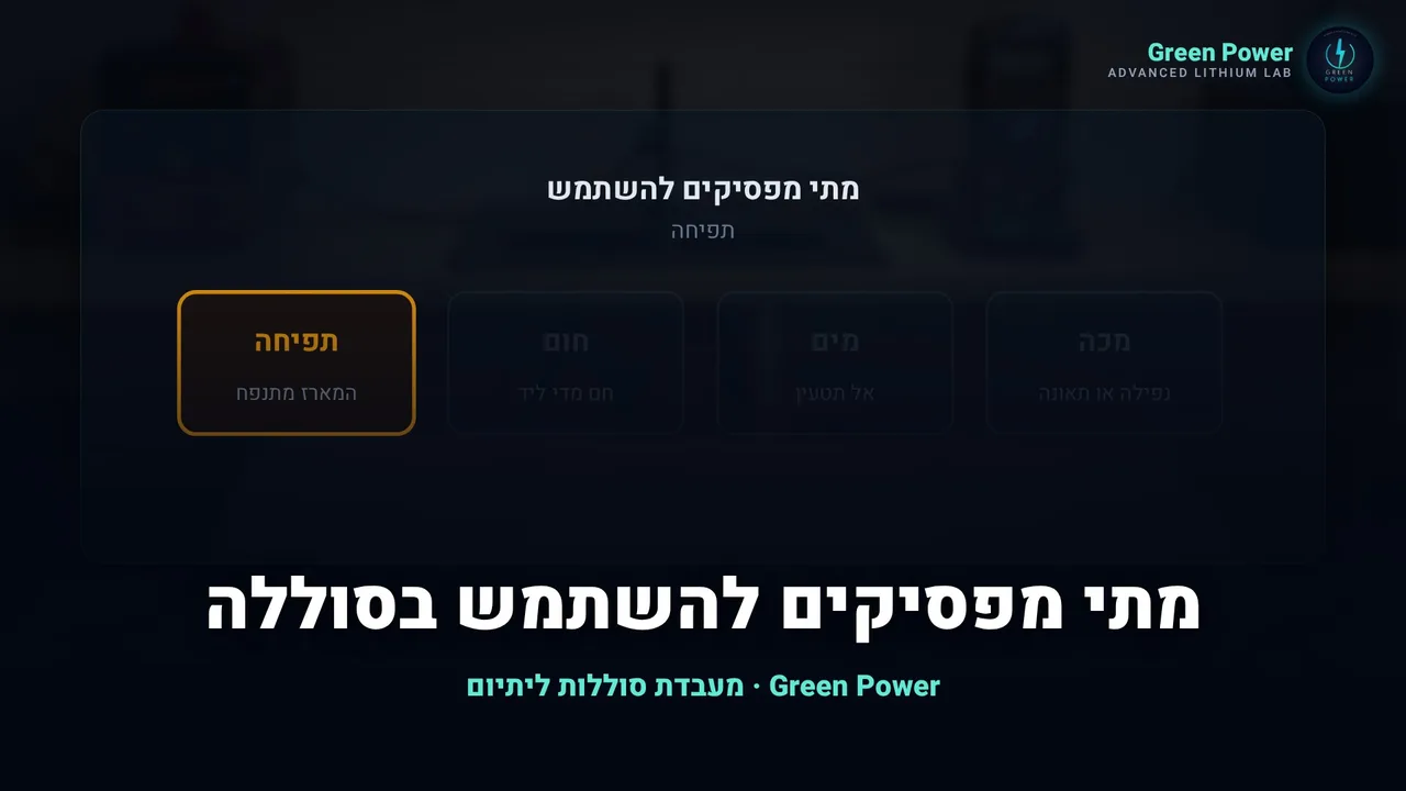 מתי מפסיקים להשתמש בסוללה