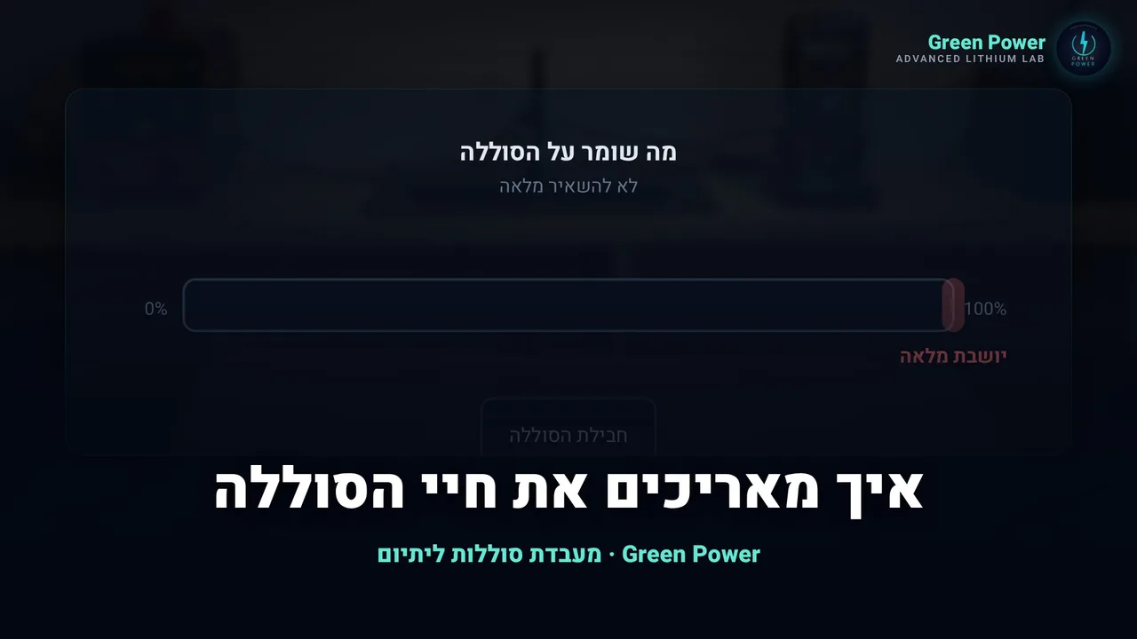 איך מאריכים את חיי הסוללה