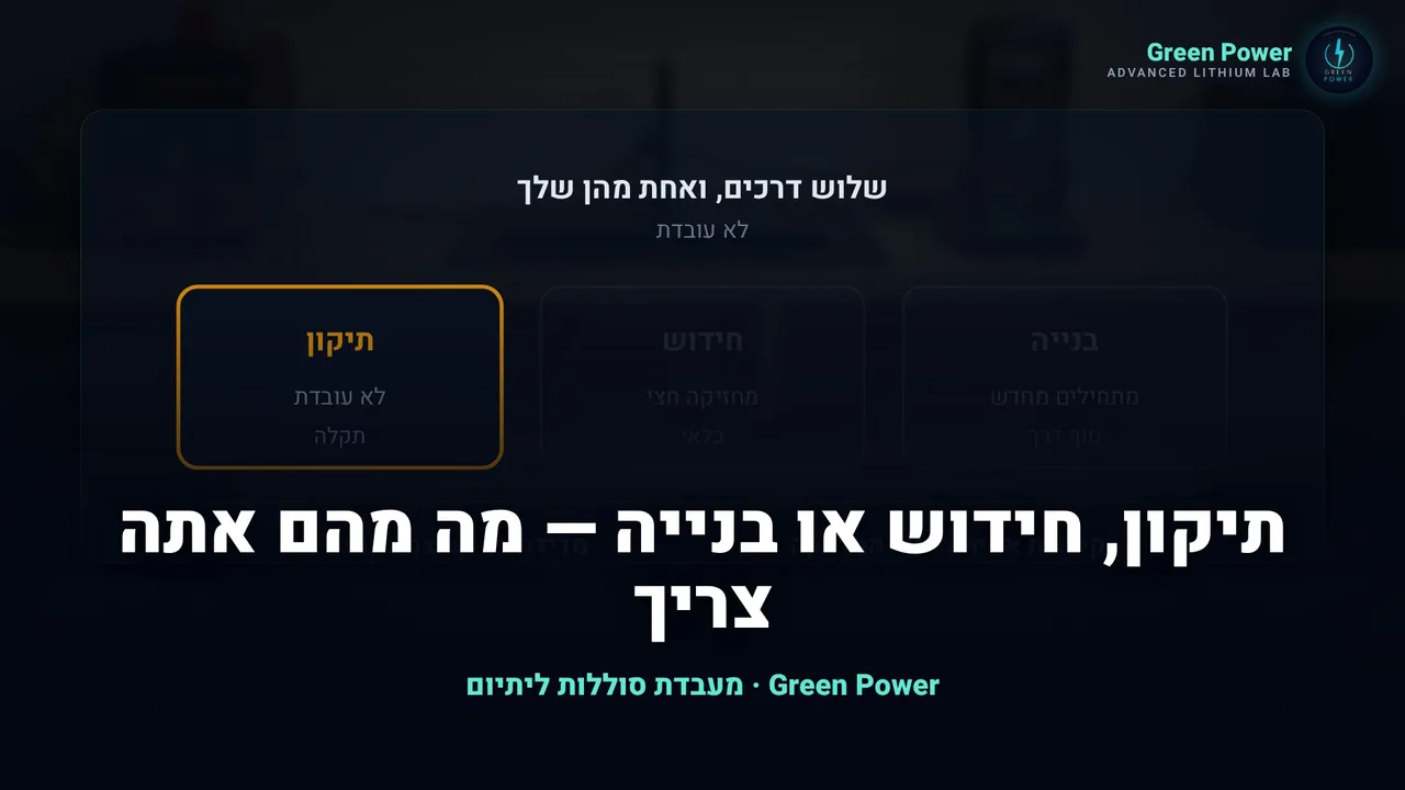 תיקון, חידוש או בנייה — מה מהם אתה צריך
